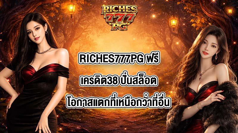 RICHES777PG ฟรีเครดิต38