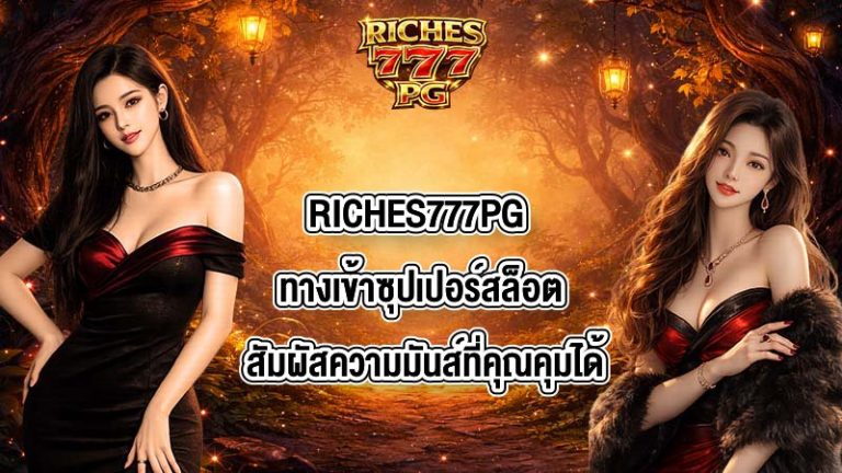 RICHES777PG ทางเข้าซุปเปอร์สล็อต