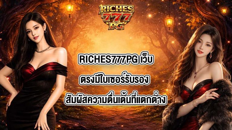 RICHES777PG เว็บตรงมีใบเซอร์รับรอง