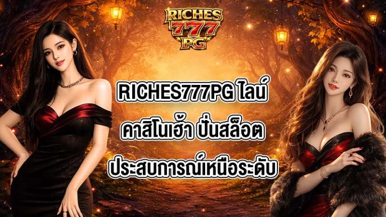 RICHES777PG ไลน์คาสิโนเฮ้า